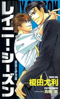 書籍 レイニー・シーズン―吾妻&伊万里 (SHYノベルス50) PDF をダウンロード