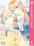 【合本版】きみが明日、この世界から消える前に 1 (マーガレットコミックスDIGITAL)