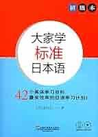 「大家學標準日本語 初級本＋中級本＋高級本 各文法解説・練習題本付」MP3付 Amazon.com: 大家学标准日本语（初级本附光盘）: 9787544646406