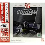 機動戦士ガンダム サタコレシリーズ