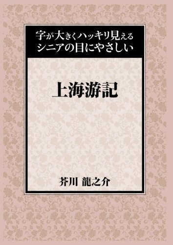 上海游記 (字が大きくハッキリ見えるシニアの目にやさしい)