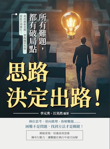 思路決定出路！所有難題，都有破局點：利用創新思維、掌握處世哲學，從此告別瞎忙！ (Traditional Chinese Edition)