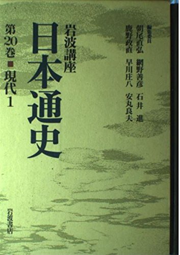 岩波講座 日本通史 (第20巻)の詳細を見る