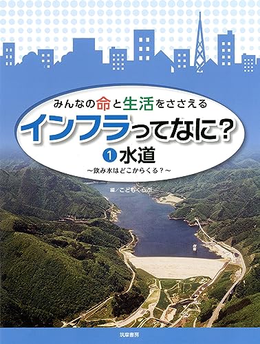 みんなの命と生活をささえる インフラってなに? 1水道: 飲み水はどこからくる? (シリーズ・全集)