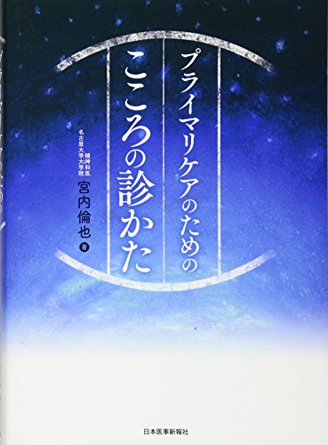こうすればうまくいく! 精神科臨床はじめの一歩 宮内 倫也 こうすればうまくいく! 精神科臨床はじめの一歩 | 宮内 倫也 |本