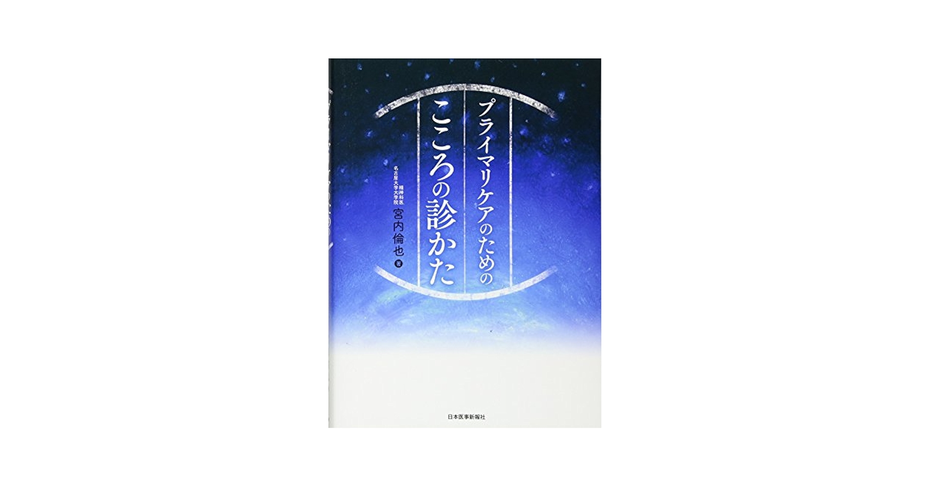 プライマリケアのための こころの診かた | 宮内 倫也 |本 | 通販