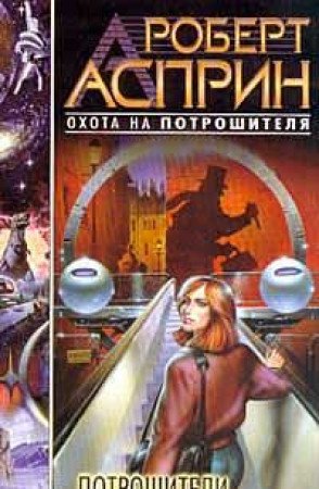 Potroshiteli vremeni 5170063385 Book Cover
