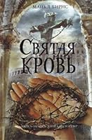 Svyataya krov' 5699488669 Book Cover