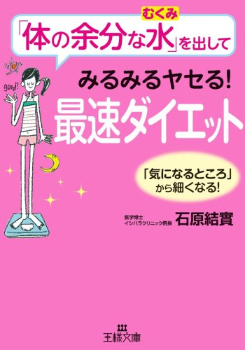 Amazon Co Jp 体の余分な水 を出してみるみるヤセる 最速ダイエット 王様文庫 Ebook 石原 結實 本