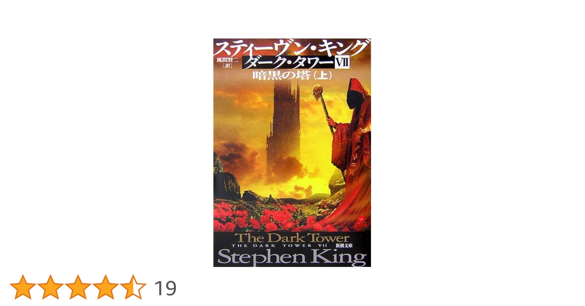 ダーク・タワー〈7〉暗黒の塔〈上〉 (新潮文庫) | スティーヴン キング ダーク・タワー〈7〉暗黒の塔〈上〉 (新潮文庫) | スティーヴン キング