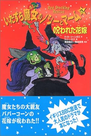 いたずら魔女のノシーとマーム 3 呪われた花嫁 感想 レビュー 読書メーター
