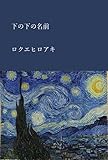 下の下の名前