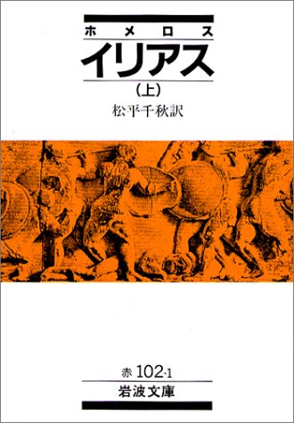 楽天 無料電子書籍 イリアス〈上〉 (岩波文庫) バイ