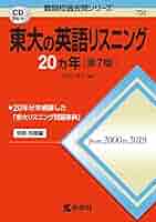 東大の英語、リスニング、現代文問題集セット ヨドバシ.com - 東大の英語リスニング20カ年［第9版］(難関校
