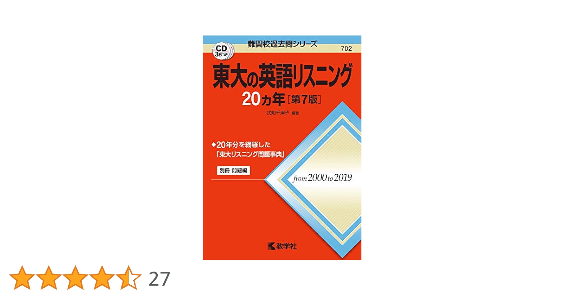 東大の英語リスニング20カ年[第7版] (難関校過去問シリーズ