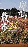 斑鳩散歩24コース