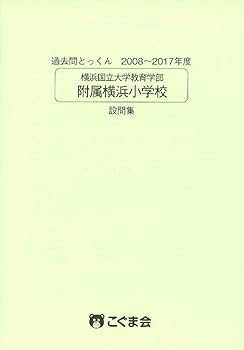 過去問とっくん2018年度 横浜国立大学教育学部附属横浜小学校