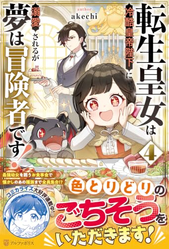 転生皇女は冷酷皇帝陛下に溺愛されるが夢は冒険者です! (4)