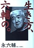 生き方、六輔の。