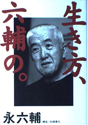 中古】 六輔からの親展/中央公論新社/永六輔