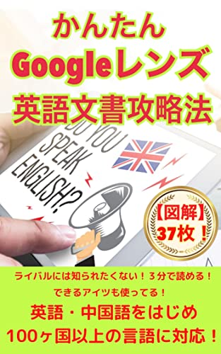 『かんたん Googleレンズ 英語文書攻略法』: ライバルには知られたくない！３分で読める！できるアイツも使ってる！