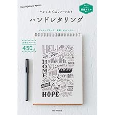 別冊ドリル付き　ペン１本で描くアート文字　ハンドレタリングの表紙