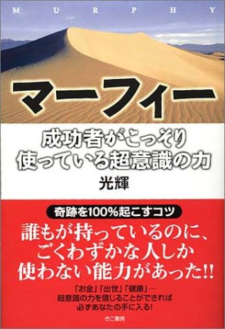 マーフィー 成功者がこっそり使っている超意識の力