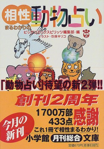 相性まるわかりの動物占い (小学館文庫)