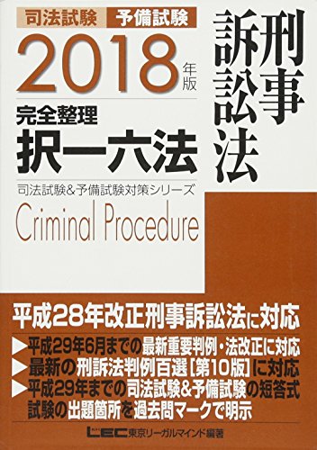 キンドル 無料電子書籍 2018年版 司法試験&予備試験 完全整理択一六法 刑事訴訟法 (司法試験&予備 バイ
