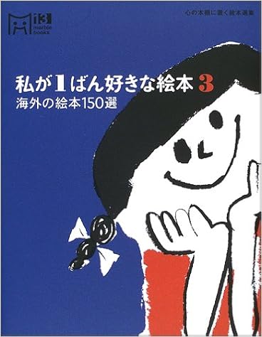 私が1ばん好きな絵本 3 海外の絵本150選 マーブルブックス 心の本棚に置く絵本選集 マーブルブックス 本 通販 Amazon 私が1ばん好きな絵本 3 海外の絵本150選 マーブルブックス 心の本棚に置く絵本選集 マーブルブックス 本 通販 Amazon