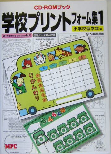 小学校教育指導書・学習参考書 低学年 担任 プリント作成 まとめ売り40冊セット 学校プリントフォーム集 1 小学校低学年編: Windows&Macintosh対応 (CD