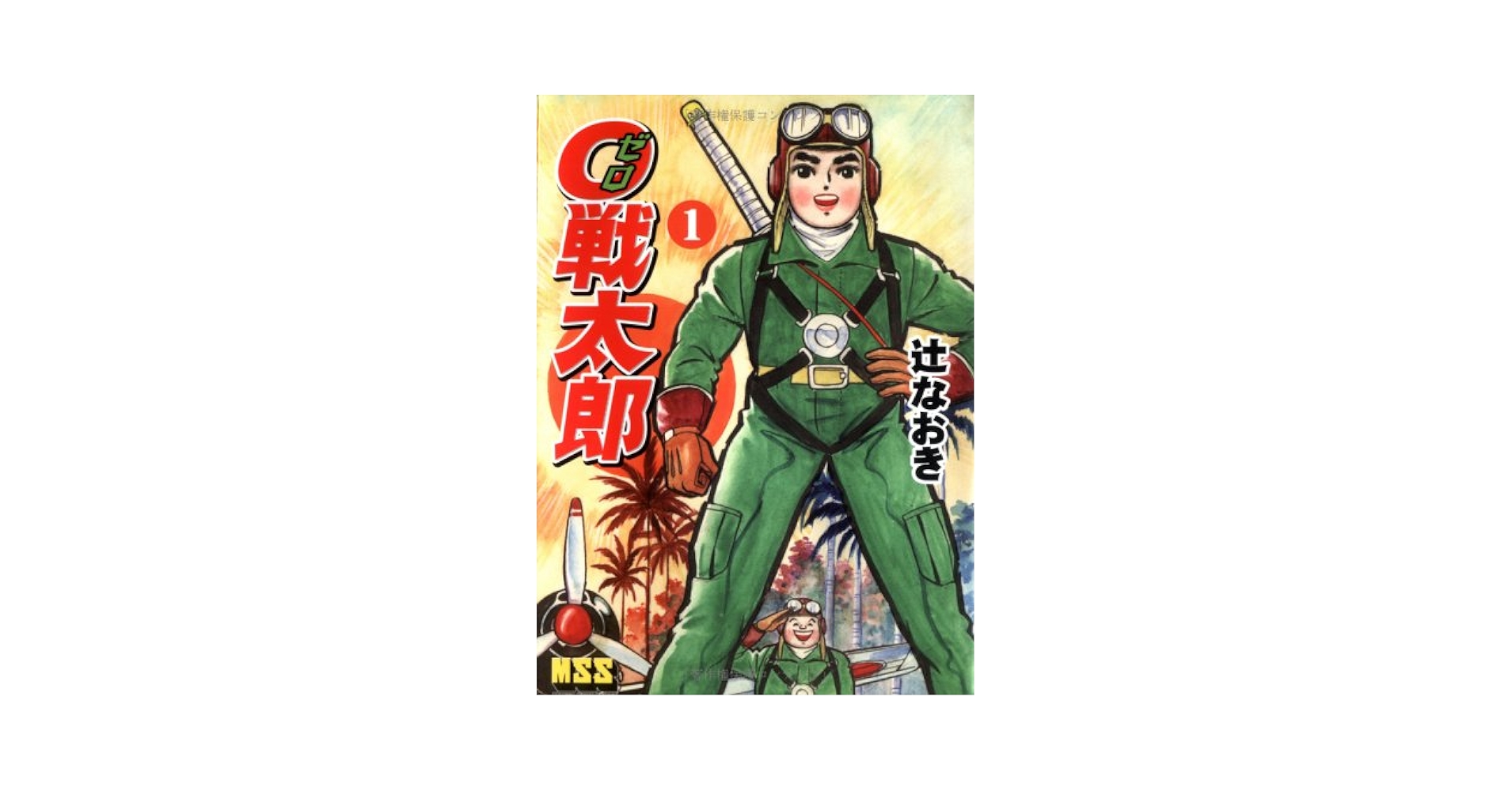 Amazon.co.jp: 0戦太郎 【1】 (マンガショップシリーズ 47) : 辻