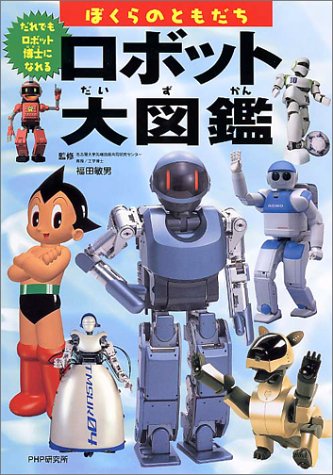 ぼくらのともだちロボット大図鑑―だれでもロボット博士になれる ぼくらのともだちロボット大図鑑―だれでもロボット博士になれる