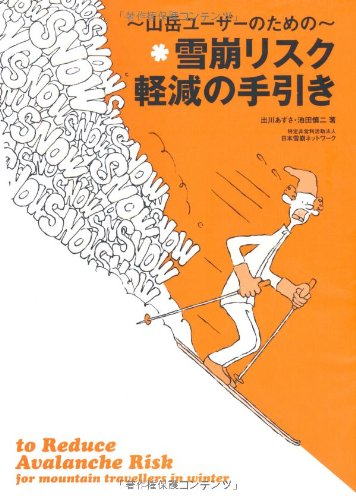 雪崩リスク軽減の手引き―山岳ユーザーのための