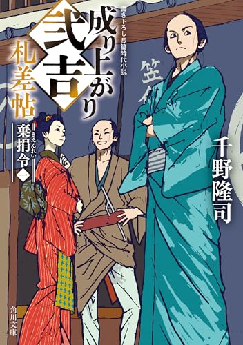 成り上がり弐吉札差帖　棄捐令（一） (角川文庫)