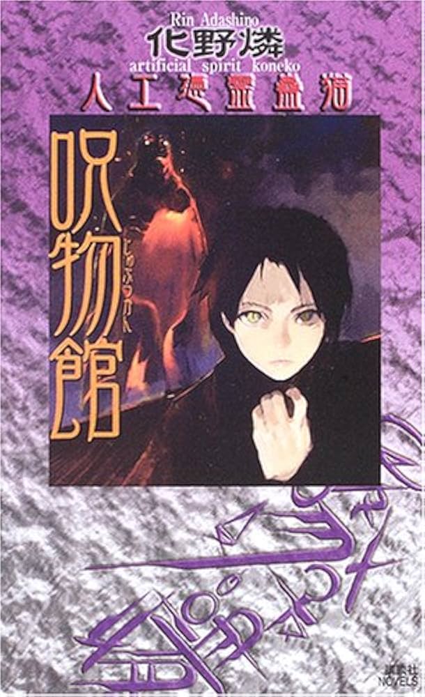 初版set 化野燐 人工憑霊蠱猫シリーズ+考古探偵一法師全の記憶シリーズ 初版set 化野燐 人工憑霊蠱猫シリーズ+考古探偵一法師全の記憶