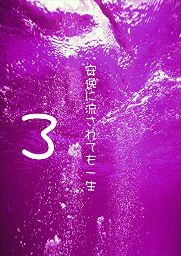 安逸に流されても一生3