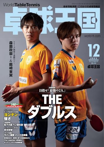 卓球王国 2023年12月号 (2023-10-20) [雑誌]