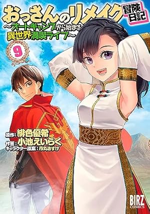 Amazon.co.jp: おっさんのリメイク冒険日記 (1) ~オートキャンプから