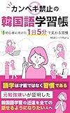 カンペキ禁止の韓国語学習帳: 初心者に向けた１日５分で変わる習慣