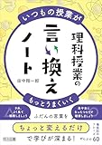 いつもの授業がもっとうまくいく 理科授業の言い換えノート