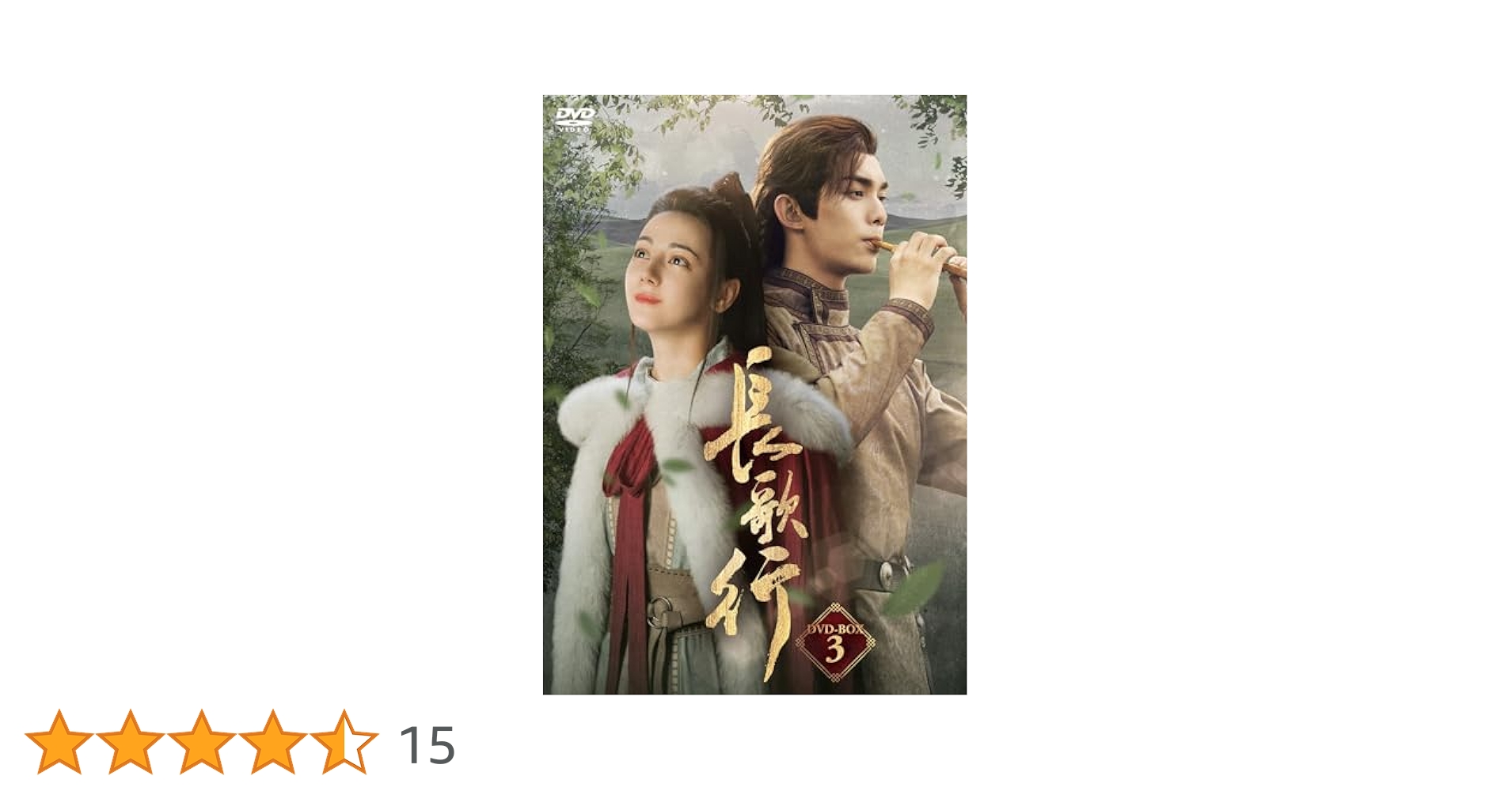 長歌行　ちょうかこう　 DVD 全巻セット　中国ドラマ　アジアドラマ Amazon.co.jp: 長歌行〈ちょうかこう〉DVD-BOX3 [DVD