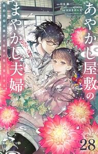 あやかし屋敷のまやかし夫婦 ～契約夫婦は鎌倉で妖怪の集う家を守る～【単話】（２８） (やわらかスピリッツ女子部)