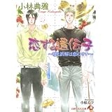 恋する遺伝子 ～嘘と誤解は恋のせい～【イラスト入り】 (花丸文庫)