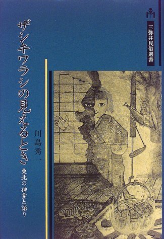 ザシキワラシの見えるとき: 東北の神霊と語り (三弥井民俗選書)