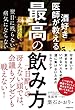 セール中のKindle本29:酒好き医師が教える最高の飲み方