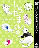 しらたまくん 4 (ヤングジャンプコミックスDIGITAL)