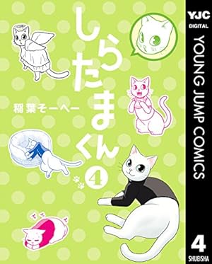 しらたまくん 6 (ヤングジャンプコミックスDIGITAL) | 稲葉そーへー