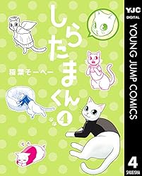 しらたまくん 1 (ヤングジャンプコミックスDIGITAL) | 稲葉そーへー