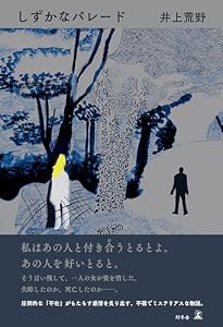 しずかなパレード (幻冬舎単行本)
